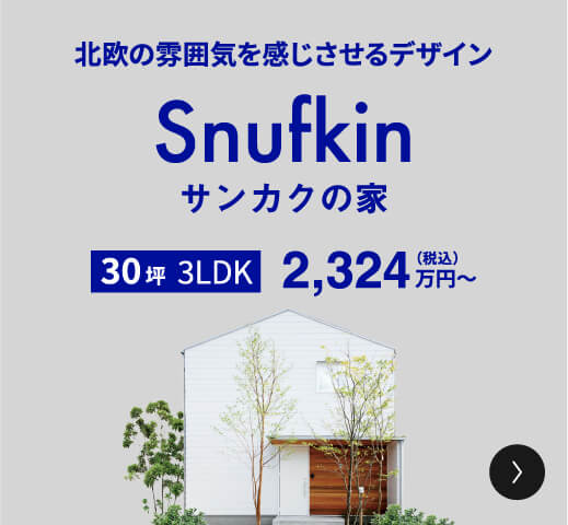 北欧の雰囲気を感じさせるデザイン Snufkin 三角の家 30坪 3LDK 2,324万円（税込）〜