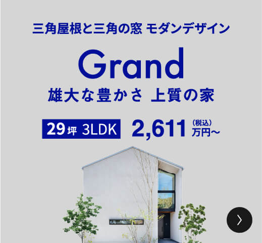 三角屋根と三角の窓 モダンデザイン Grand 雄大な豊かさ 上質の家 29坪 3LDK 2,611万円（税込）〜