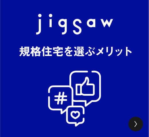 jigsaw 規格住宅を選ぶメリット