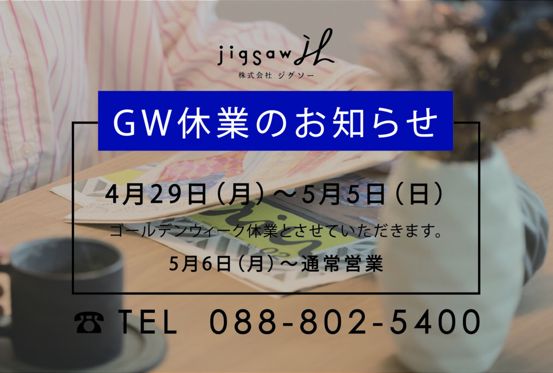 GW休業のお知らせ | 超高性能デザイン規格住宅jigsaw（ジグソー）